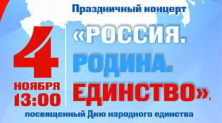 Уважаемые шарьинцы!  Приглашаем вас на праздничный концерт "Россия. Родина. Единство"